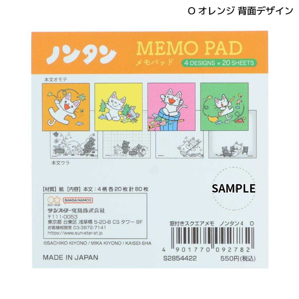 ノンタン メモ帳 窓付きスクエアメモ O オレンジ サンスター文具