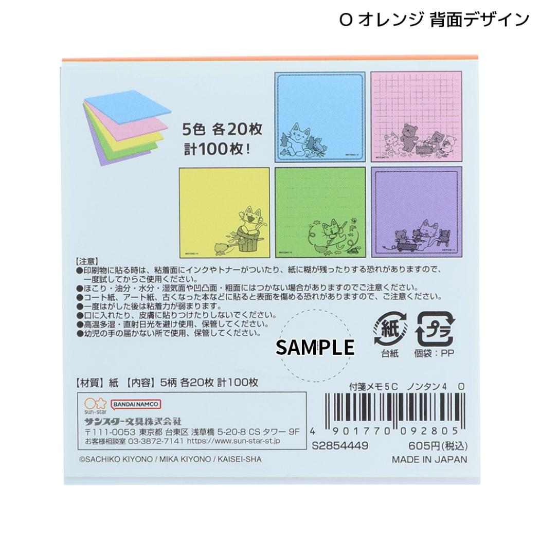 ノンタン 付せん 付箋メモ5C O オレンジ サンスター文具