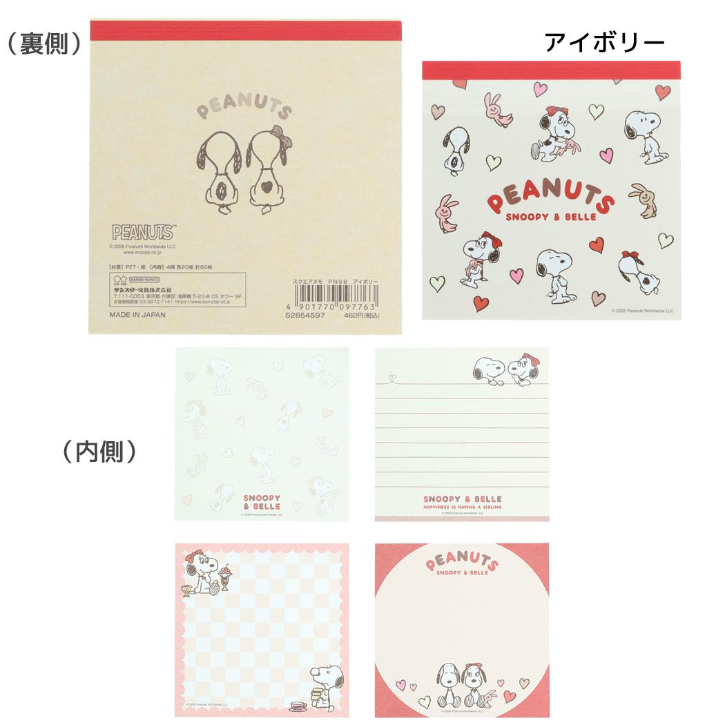 スヌーピー メモ帳 スクエアメモ PNSB アイボリー ピーナッツ サンスター文具