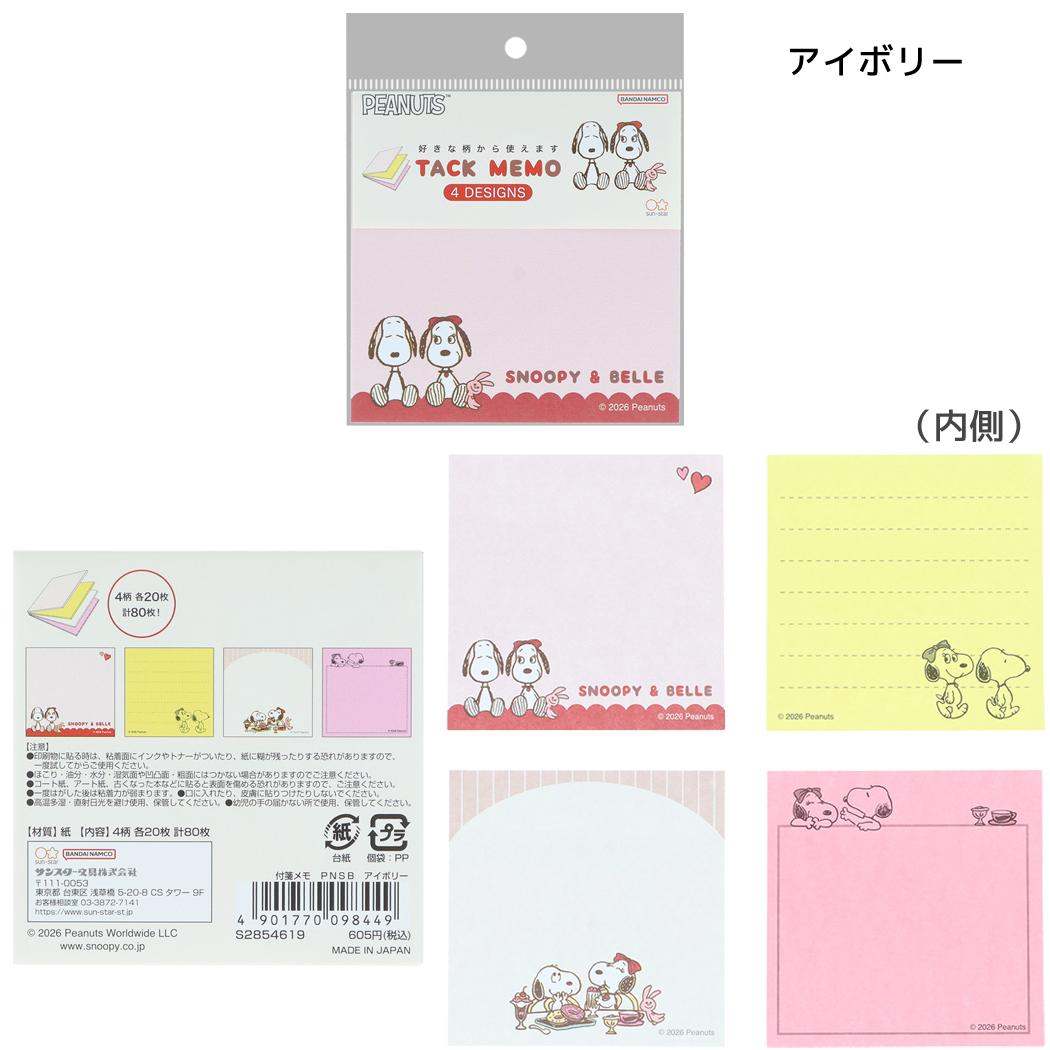 スヌーピー メモ帳 付箋メモ PNSB アイボリー ピーナッツ サンスター文具