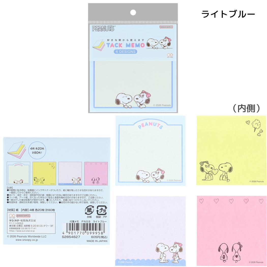 スヌーピー メモ帳 付箋メモ PNSB ライトブルー ピーナッツ サンスター文具