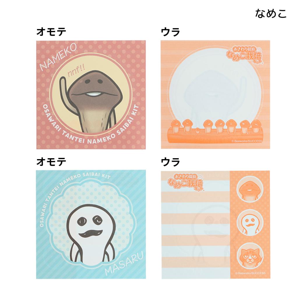おさわり探偵 なめこ栽培キット メモ帳 窓付きスクエアメモ なめこ サンスター文具