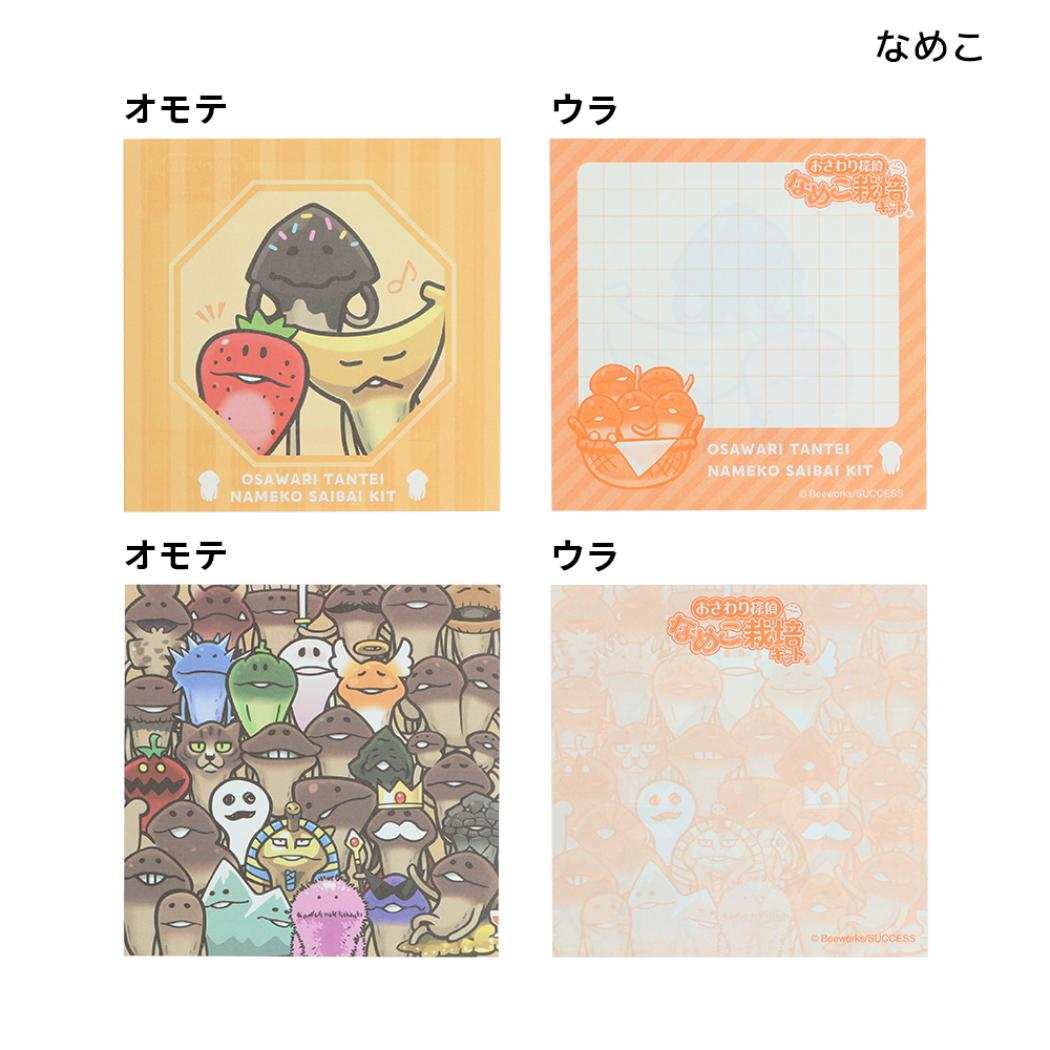 おさわり探偵 なめこ栽培キット メモ帳 窓付きスクエアメモ なめこ サンスター文具