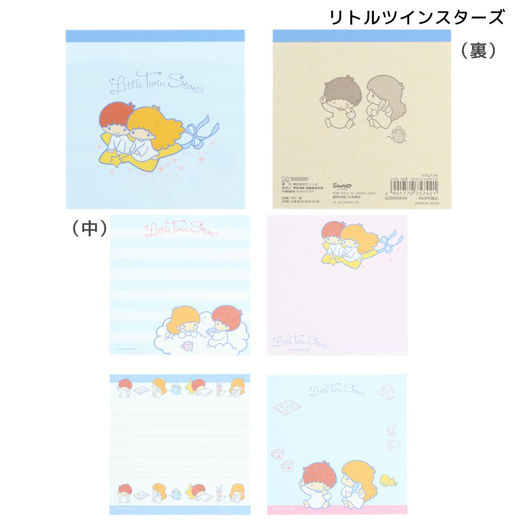サンリオキャラクターズ メモ帳 スクエアメモ レトロ リトルツインスターズ Sanrio サンスター文具