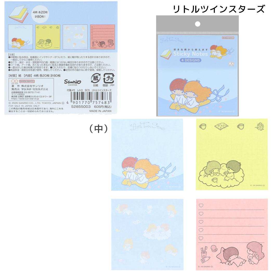 サンリオキャラクターズ 付せん 付箋メモ レトロ リトルツインスターズ Sanrio サンスター文具