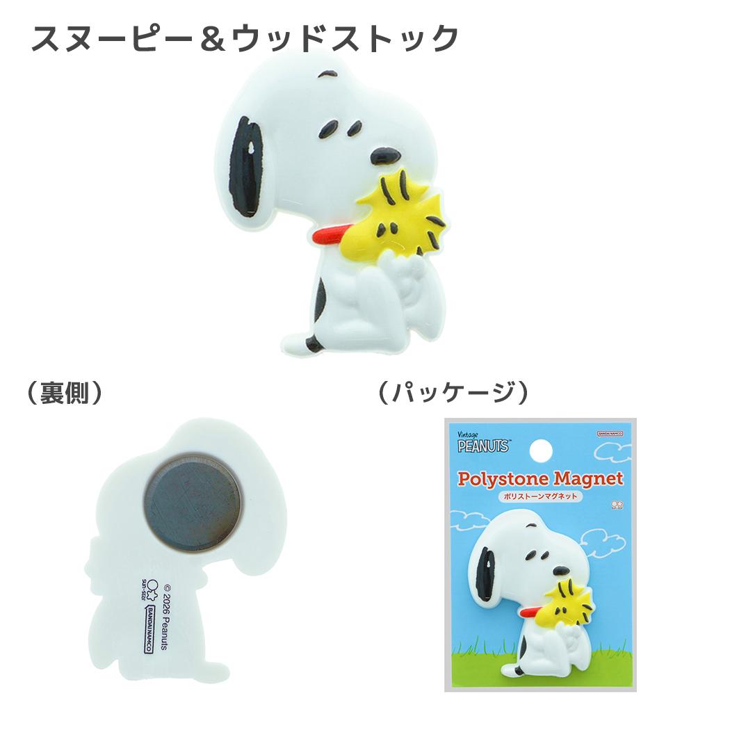 スヌーピー 磁石 ポリストーンマグネット PEANUTS I LIKE スヌーピー＆ウッドストック ピーナッツ サンスター文具