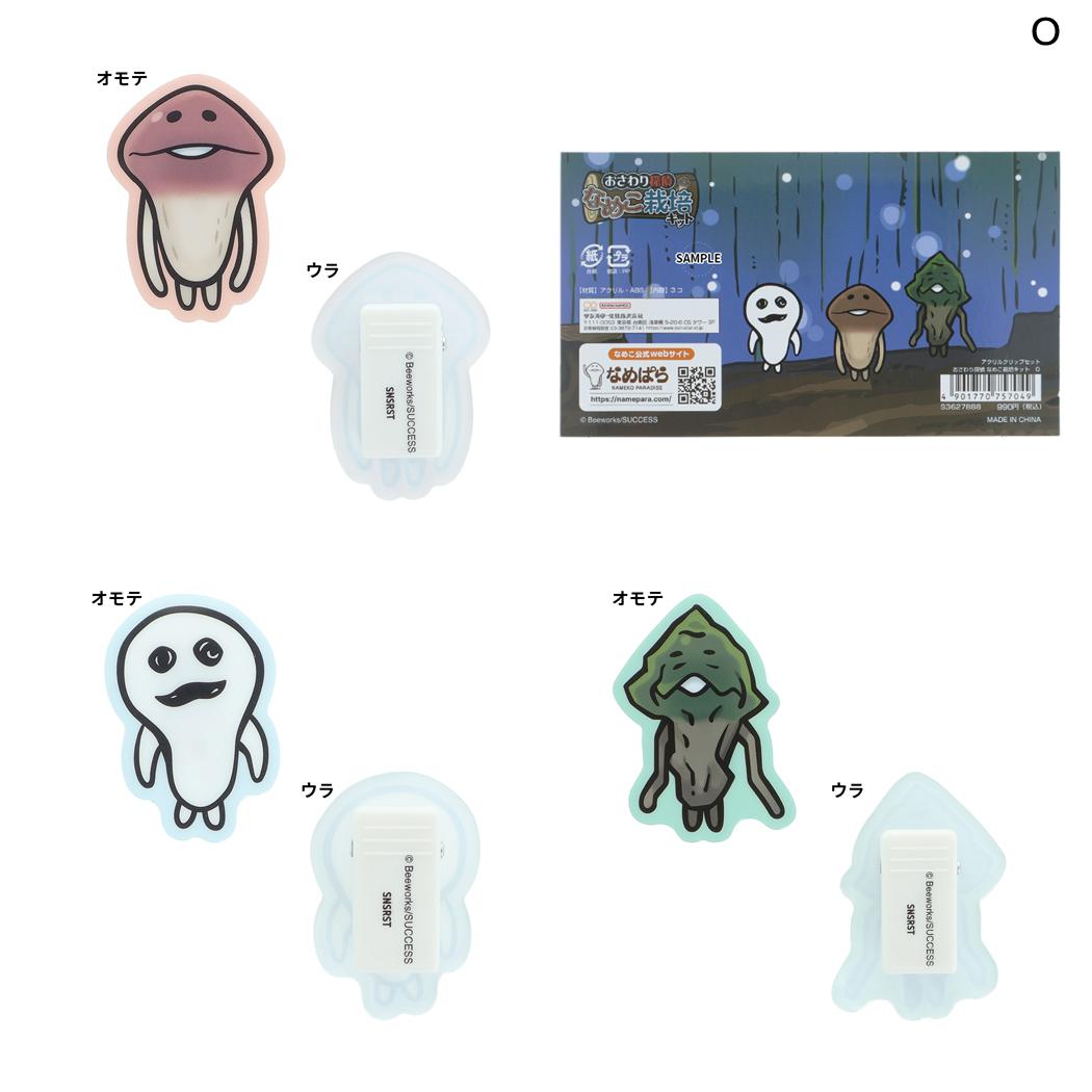 おさわり探偵 なめこ栽培キット クリップ アクリルクリップ 3種セット O サンスター文具