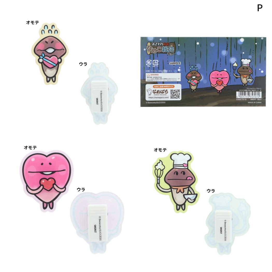 おさわり探偵 なめこ栽培キット クリップ アクリルクリップ 3種セット P サンスター文具