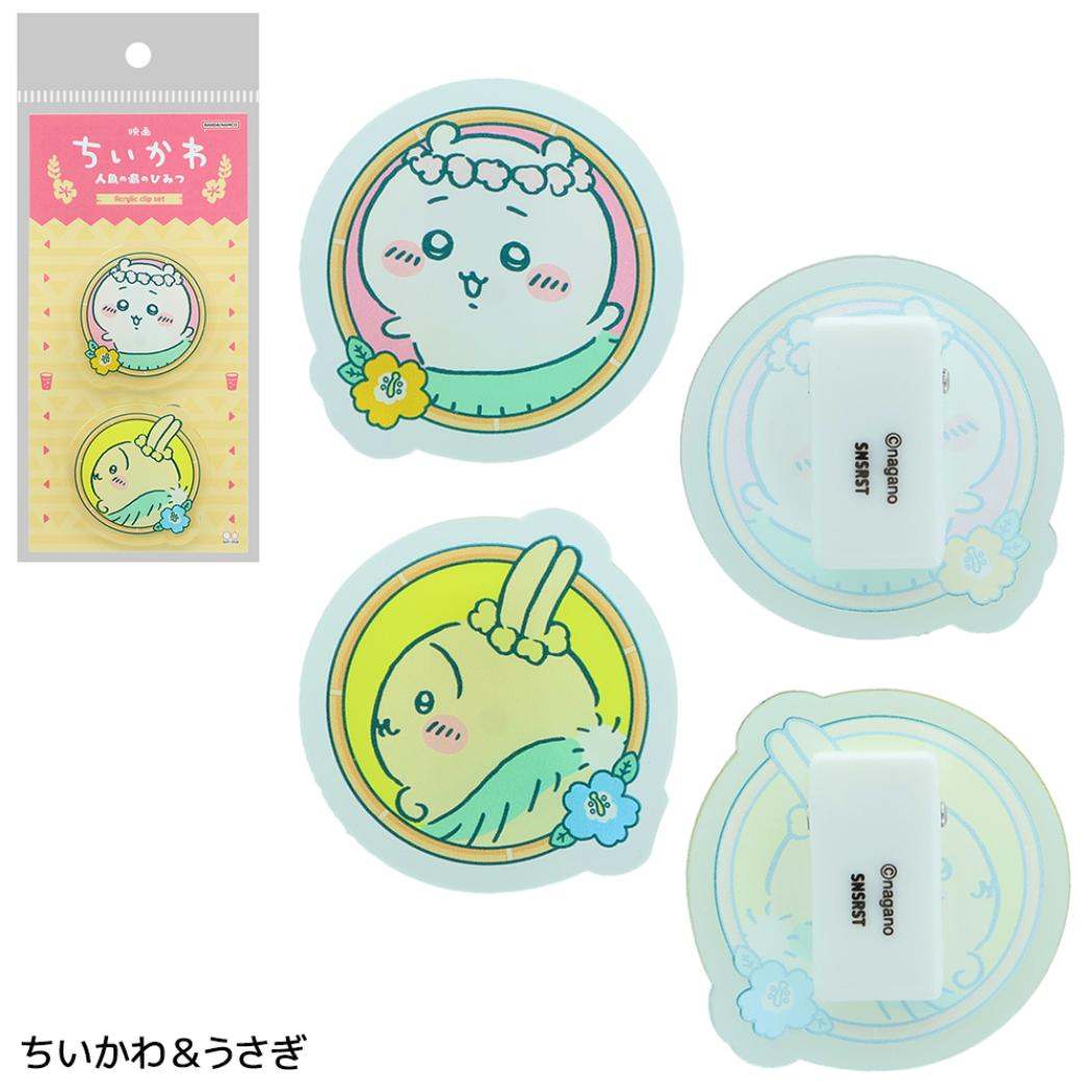 映画ちいかわ 人魚の島のひみつ クリップ アクリルクリップ2コセット ちいかわ＆うさぎ サンスター文具