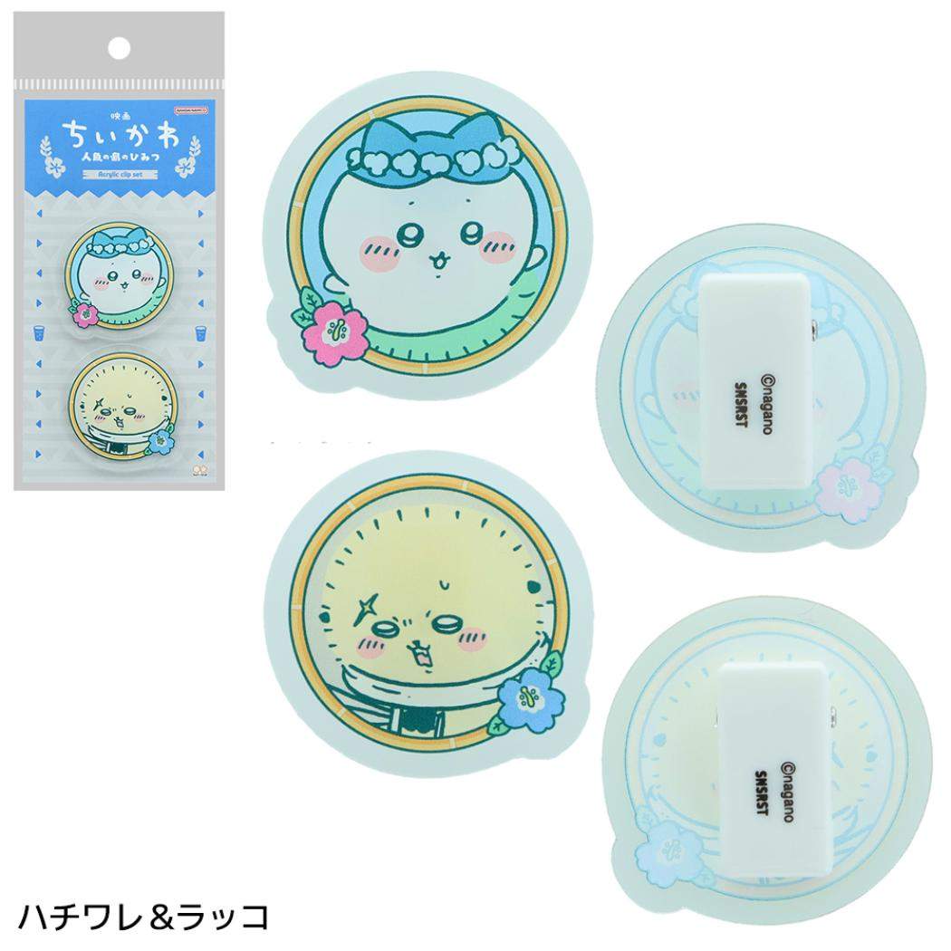 映画ちいかわ 人魚の島のひみつ クリップ アクリルクリップ2コセット ハチワレ＆ラッコ サンスター文具