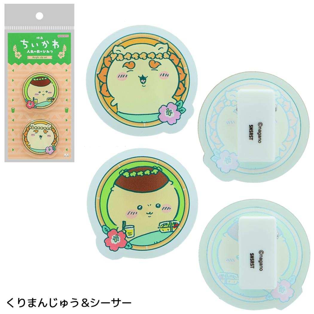 映画ちいかわ 人魚の島のひみつ クリップ アクリルクリップ2コセット くりまんじゅう＆シーサー サンスター文具