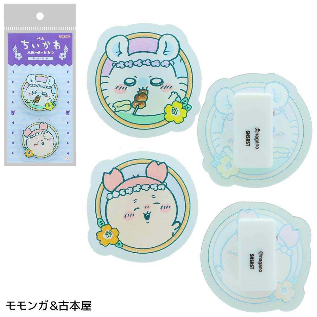映画ちいかわ 人魚の島のひみつ クリップ アクリルクリップ2コセット モモンガ＆古本屋 サンスター文具
