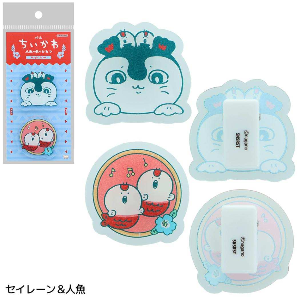 映画ちいかわ 人魚の島のひみつ クリップ アクリルクリップ2コセット セイレーン＆人魚 サンスター文具