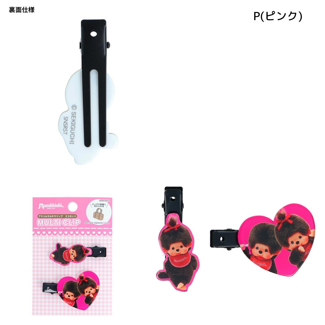 モンチッチ ヘアアクセ マルチクリップ2個セット P（ピンク） サンスター文具