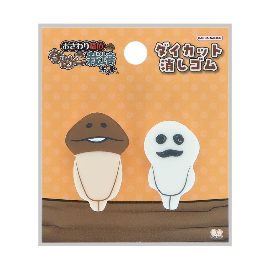 おさわり探偵 なめこ栽培キット けしごむ ダイカット消しゴム 2個セット O サンスター文具