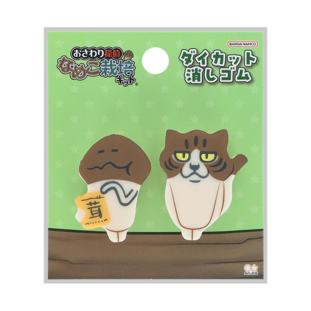 おさわり探偵 なめこ栽培キット けしごむ ダイカット消しゴム 2個セット G サンスター文具