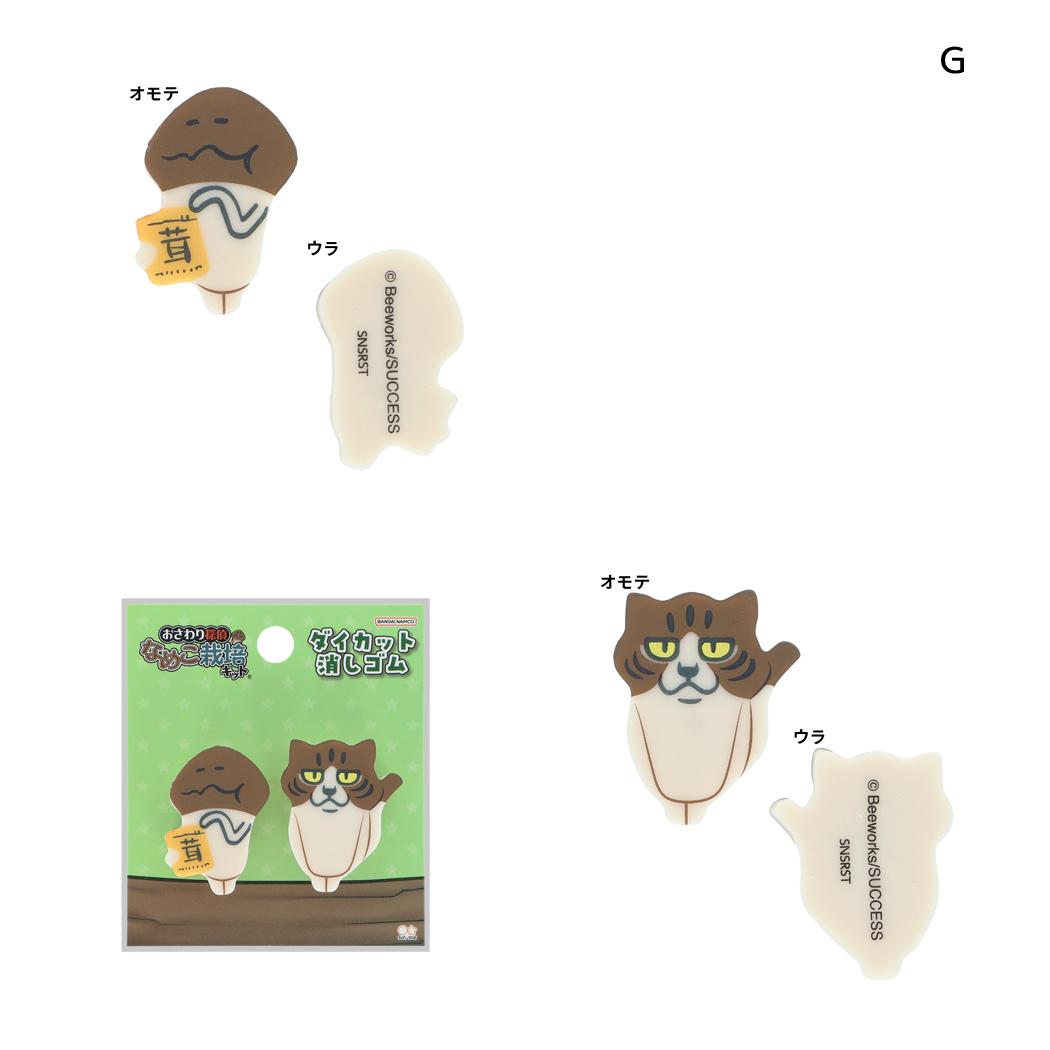 おさわり探偵 なめこ栽培キット けしごむ ダイカット消しゴム 2個セット G サンスター文具