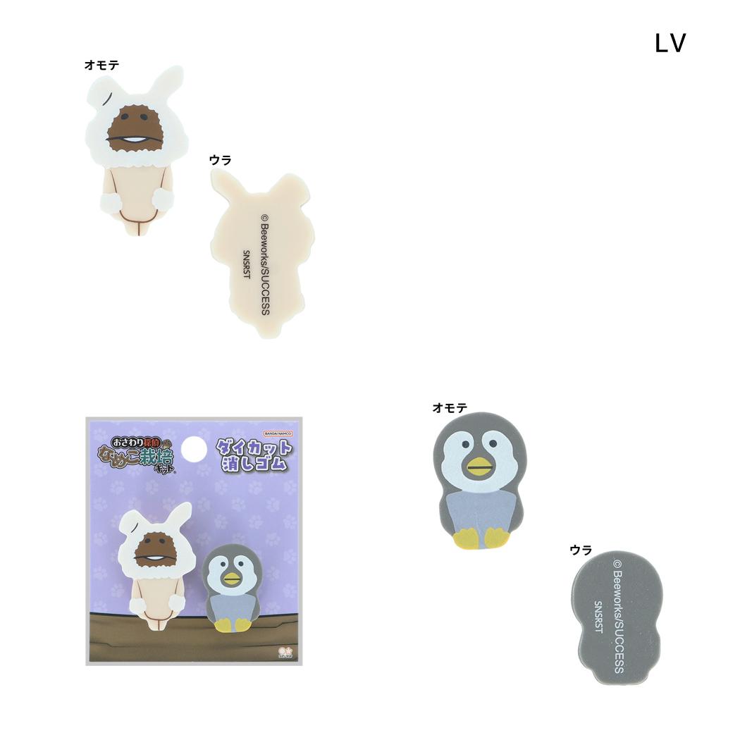 おさわり探偵 なめこ栽培キット けしごむ ダイカット消しゴム 2個セット LV サンスター文具