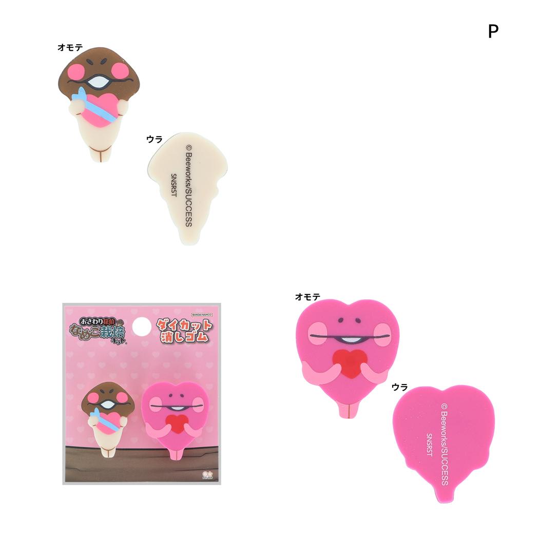 おさわり探偵 なめこ栽培キット けしごむ ダイカット消しゴム 2個セット P サンスター文具