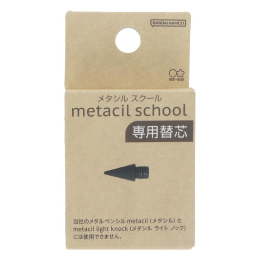 鉛筆 metacil school 替芯 新入学 サンスター文具 オフィス用品 デッサン 文房具 学校 グッズ メール便可 シネマコレクション