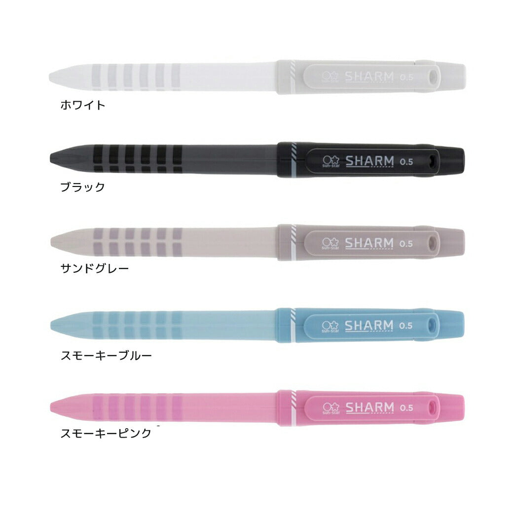 シャープペンシャープ＆イレイサーSHARMシャームサンスター文具機能性文具新学期準備文具グッズメール便可シネマコレクション