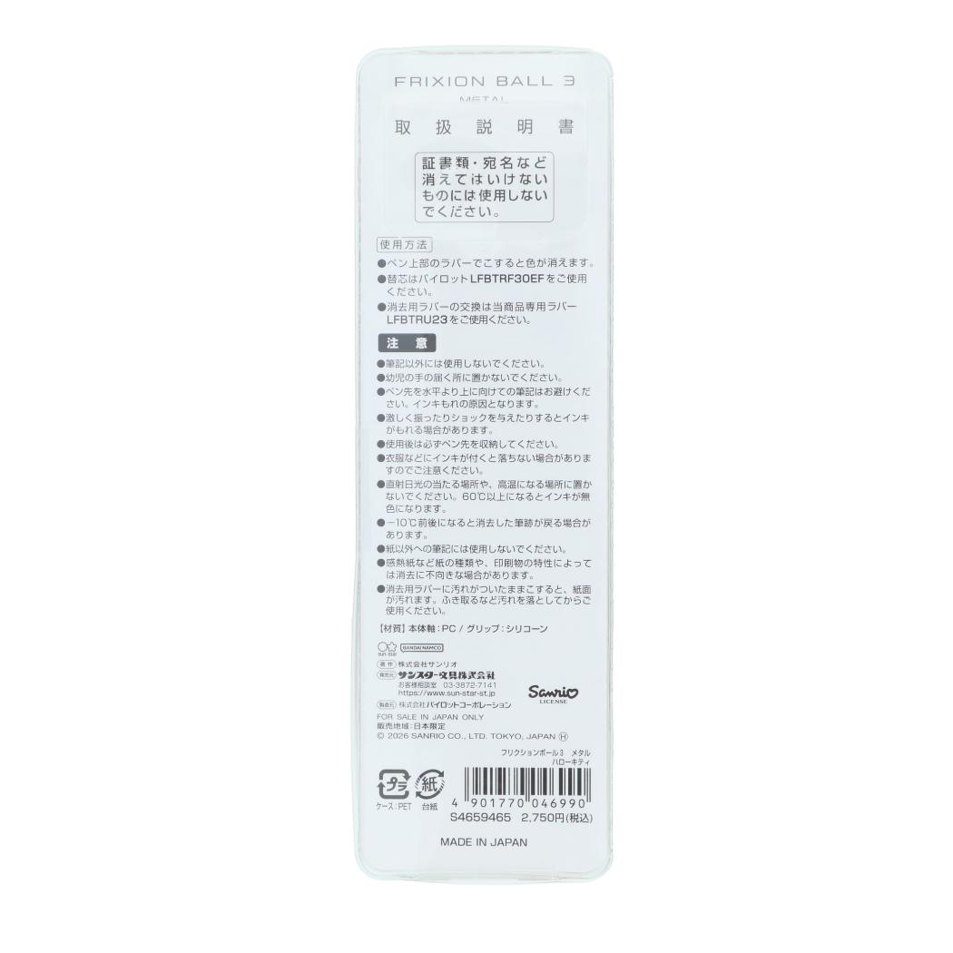 ハローキティ ボールペン フリクションボール3 メタル ギフトペン サンリオ サンスター文具