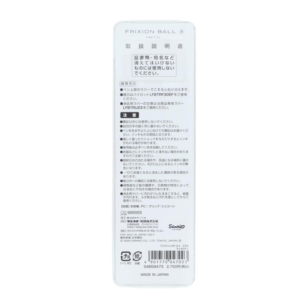 マイメロディ ボールペン フリクションボール3 メタル ギフトペン サンリオ サンスター文具