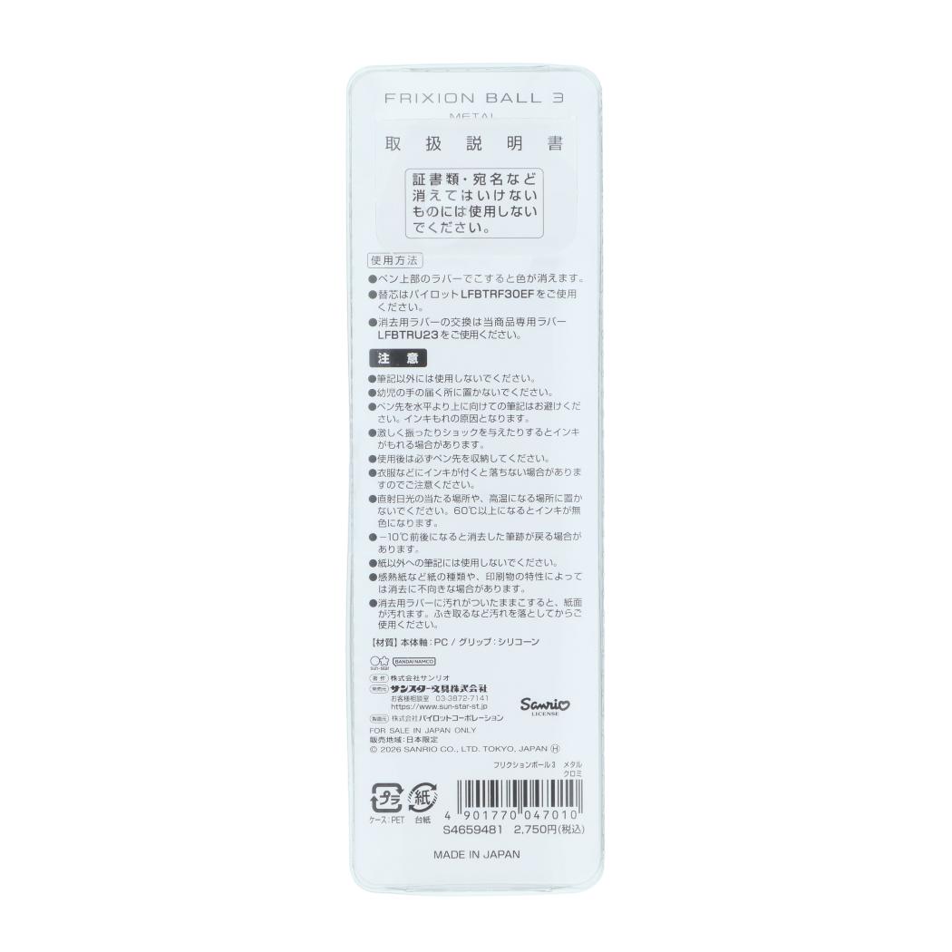 クロミ ボールペン フリクションボール3 メタル ギフトペン サンリオ サンスター文具