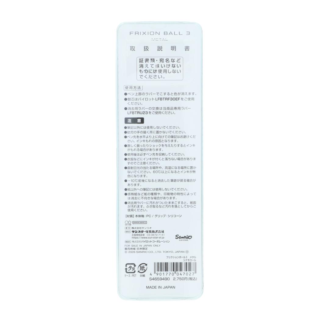 シナモロール ボールペン フリクションボール3 メタル ギフトペン サンリオ サンスター文具
