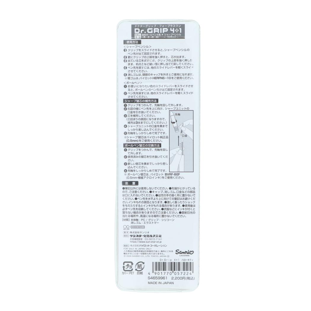 ハローキティ 多機能ボールペン Dr.Grip4＋1 ギフトペン サンリオ サンスター文具