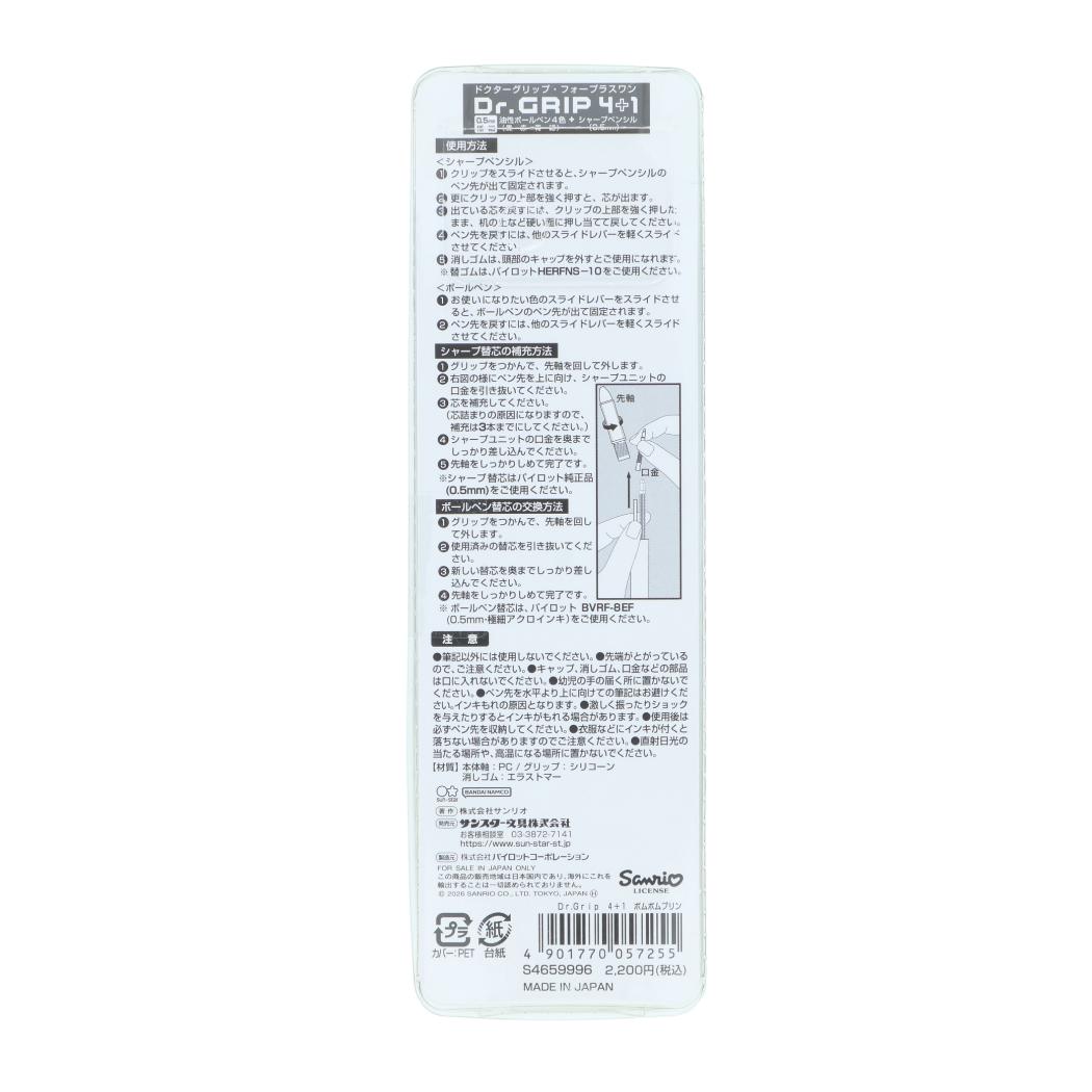 ポムポムプリン 多機能ボールペン Dr.Grip4＋1 ギフトペン サンリオ サンスター文具