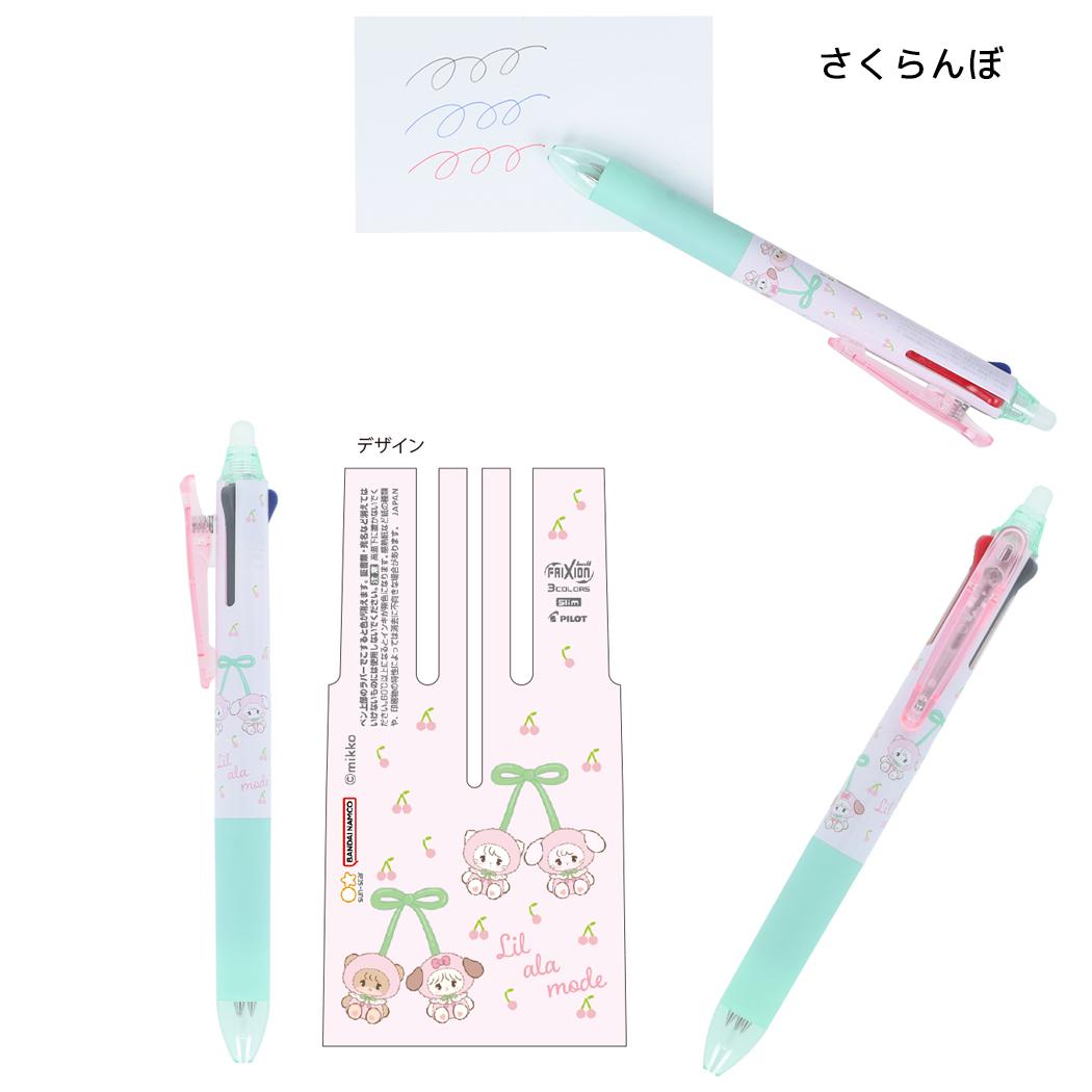Lil ala mode ボールペン フリクションボール3 スリム さくらんぼ リルアラモード サンスター文具