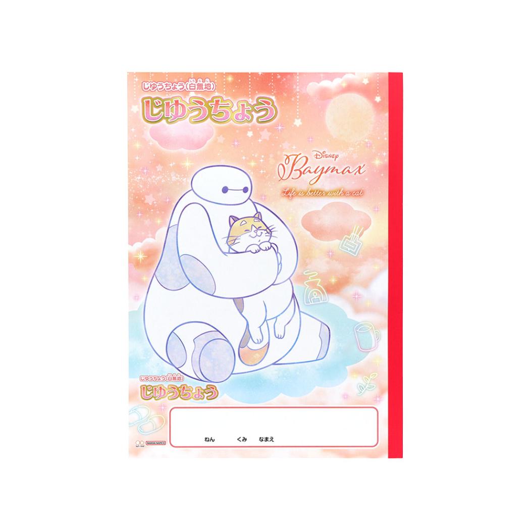 ベイマックス 自由帳 B5じゆうちょう ゆめかわ！ ディズニー サンスター文具 新学期準備文具 キャラクター グッズ メール便可 シネマコレクション