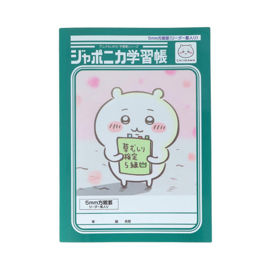 ちいかわ 方眼ノート ジャポニカ学習帳5mm方眼罫 B5 リーダー罫入り アニメちいかわ ちいかわ サンスター文具