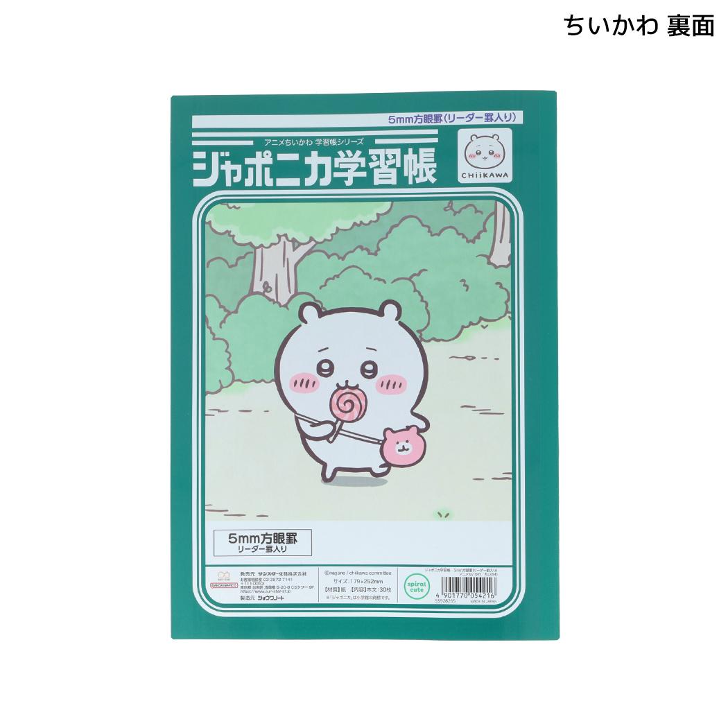 ちいかわ 方眼ノート ジャポニカ学習帳5mm方眼罫 B5 リーダー罫入り アニメちいかわ ちいかわ サンスター文具