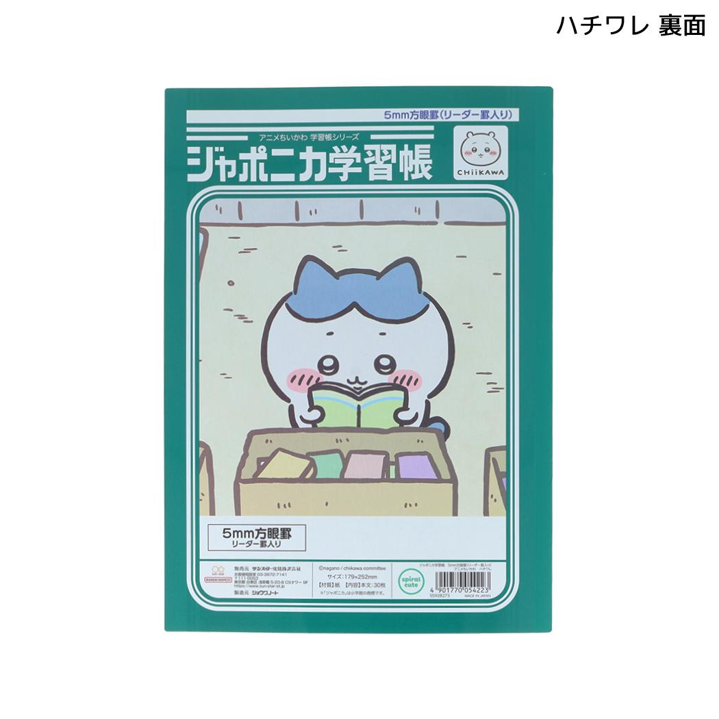 ちいかわ 方眼ノート ジャポニカ学習帳5mm方眼罫 B5 リーダー罫入り アニメちいかわ ハチワレ サンスター文具
