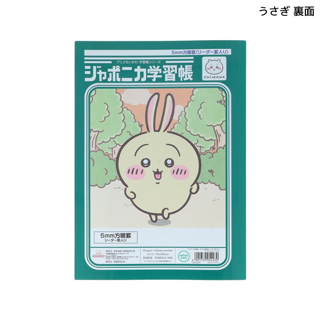 ちいかわ 方眼ノート ジャポニカ学習帳5mm方眼罫 B5 リーダー罫入り アニメちいかわ うさぎ サンスター文具