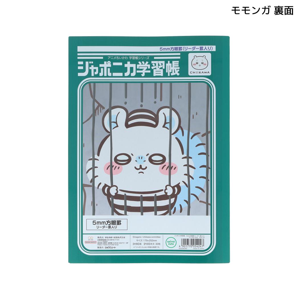 ちいかわ 方眼ノート ジャポニカ学習帳5mm方眼罫 B5 リーダー罫入り アニメちいかわ モモンガ サンスター文具