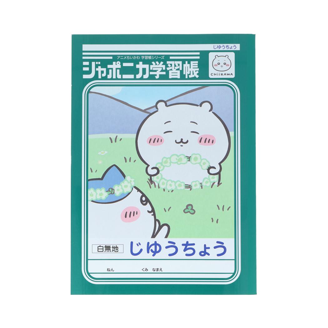 ちいかわ 自由帳 ジャポニカ学習帳 じゆうちょう アニメちいかわ ちいかわ サンスター文具