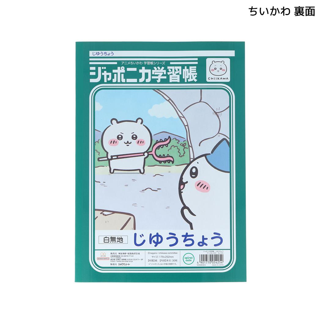 ちいかわ 自由帳 ジャポニカ学習帳 じゆうちょう アニメちいかわ ちいかわ サンスター文具