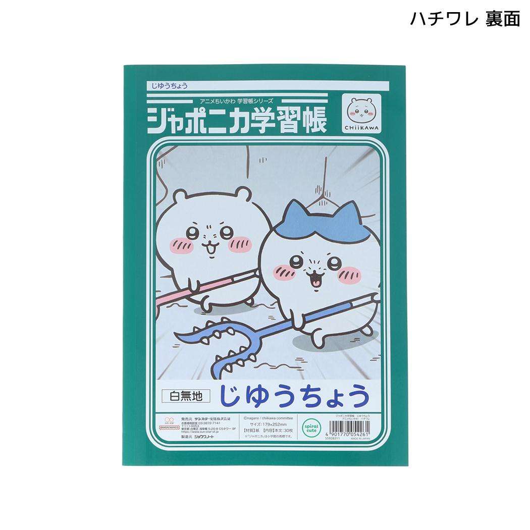 ちいかわ 自由帳 ジャポニカ学習帳 じゆうちょう アニメちいかわ ハチワレ サンスター文具