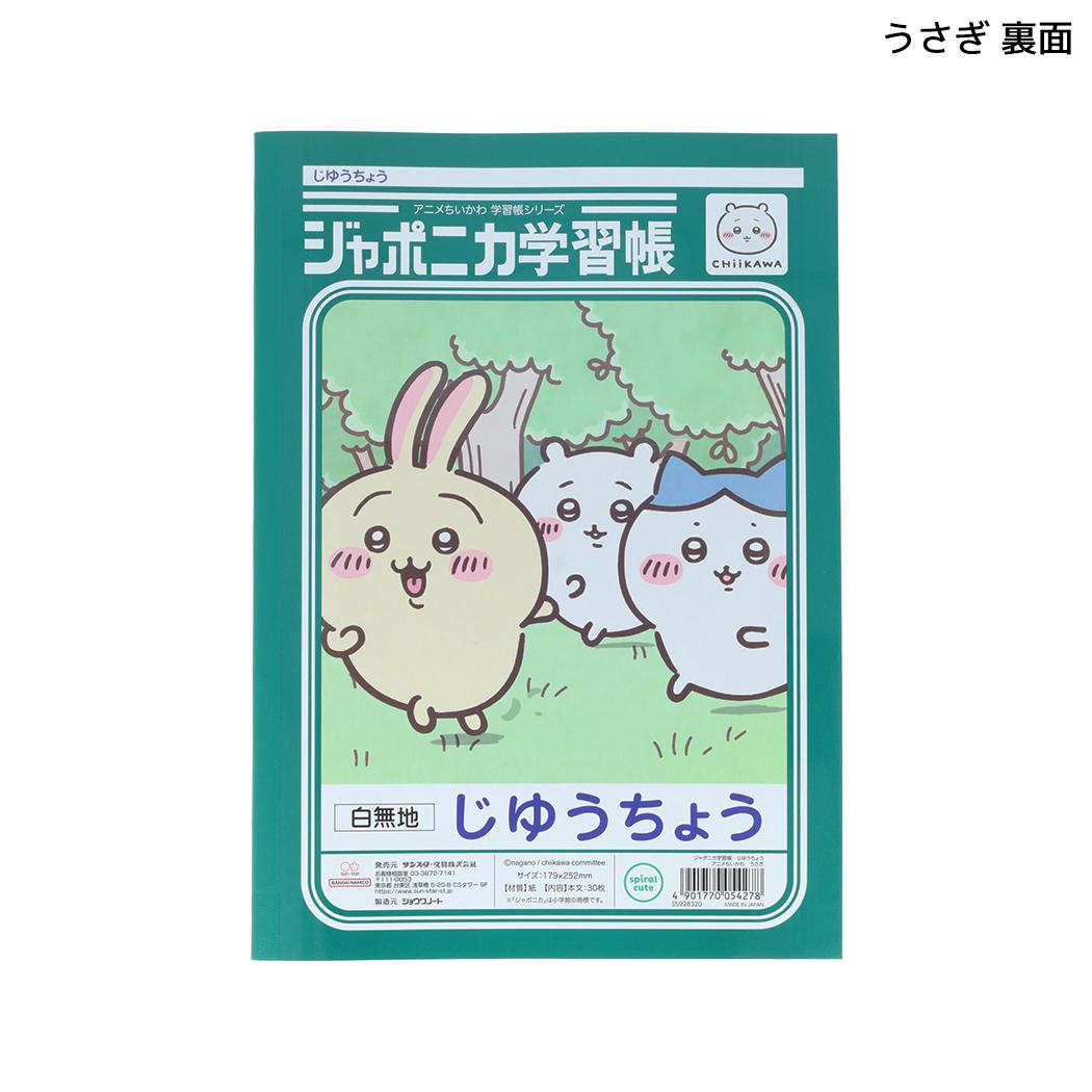 ちいかわ 自由帳 ジャポニカ学習帳 じゆうちょう アニメちいかわ うさぎ サンスター文具