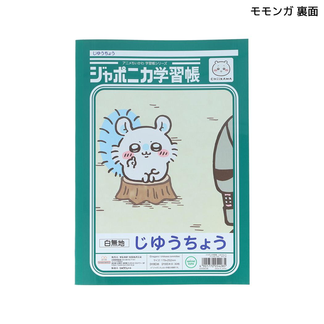 ちいかわ 自由帳 ジャポニカ学習帳 じゆうちょう アニメちいかわ モモンガ サンスター文具