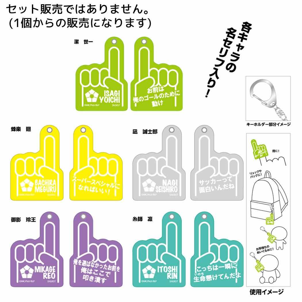 ブルーロック キーリング フォームフィンガーキーホルダーコレクション 全5種 少年マガジン サンスター文具 コレクション雑貨 アニメキャラクター グッズ メール便可 シネマコレクション