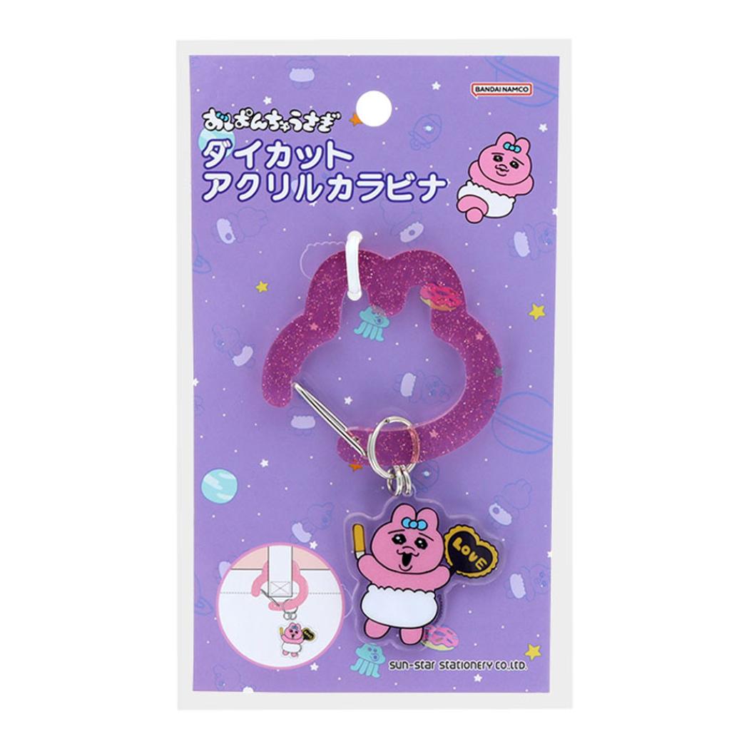 おぱんちゅうさぎ キーリング ダイカットアクリルカラビナ ピンク サンスター文具 鍵ホルダー キャラクター グッズ メール便可 シネマコレクション