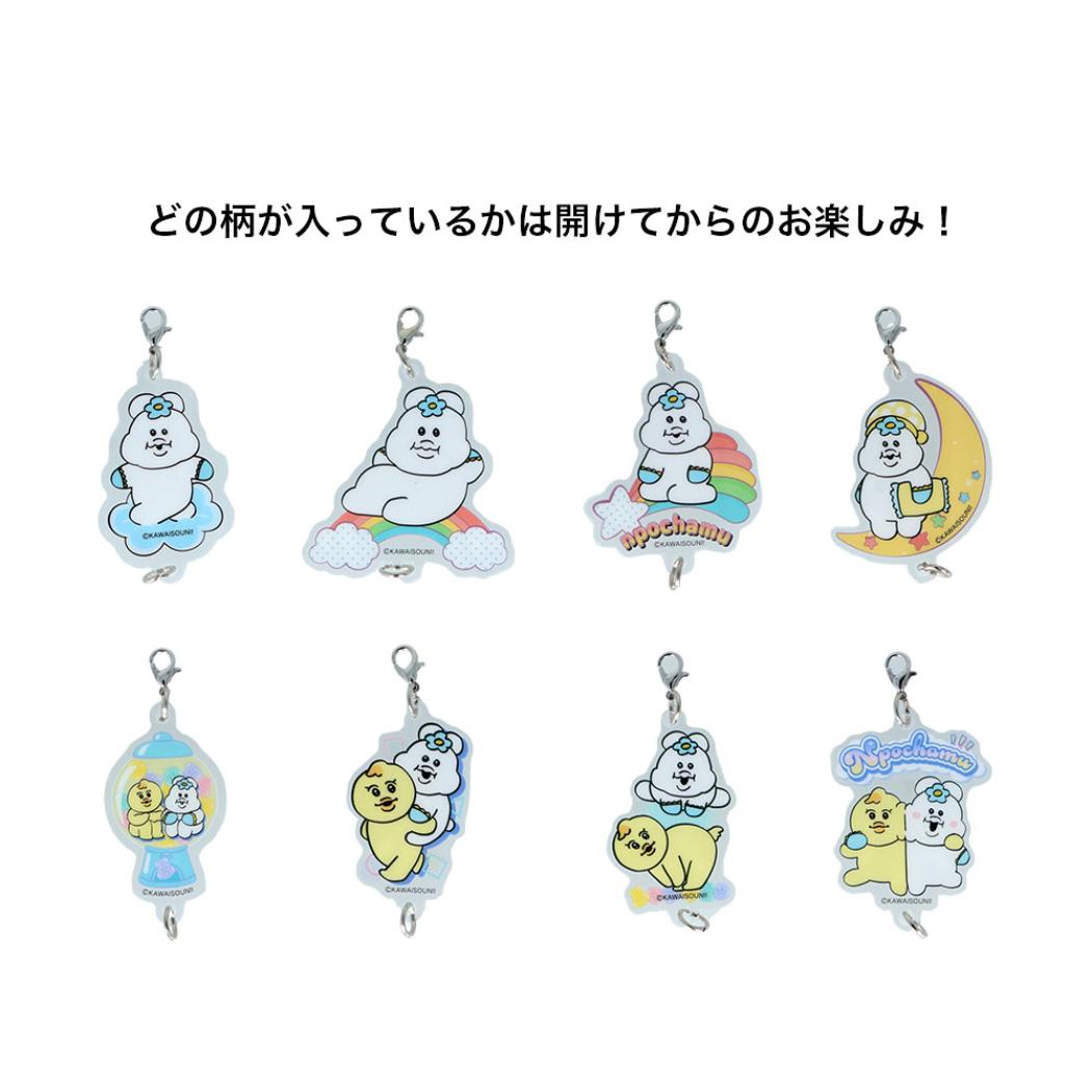 んぽちゃむ キーホルダー つながるアクリルチャーム 全8種の内どれか1個 サンスター文具 コレクション雑貨 キャラクター グッズ メール便可 シネマコレクション