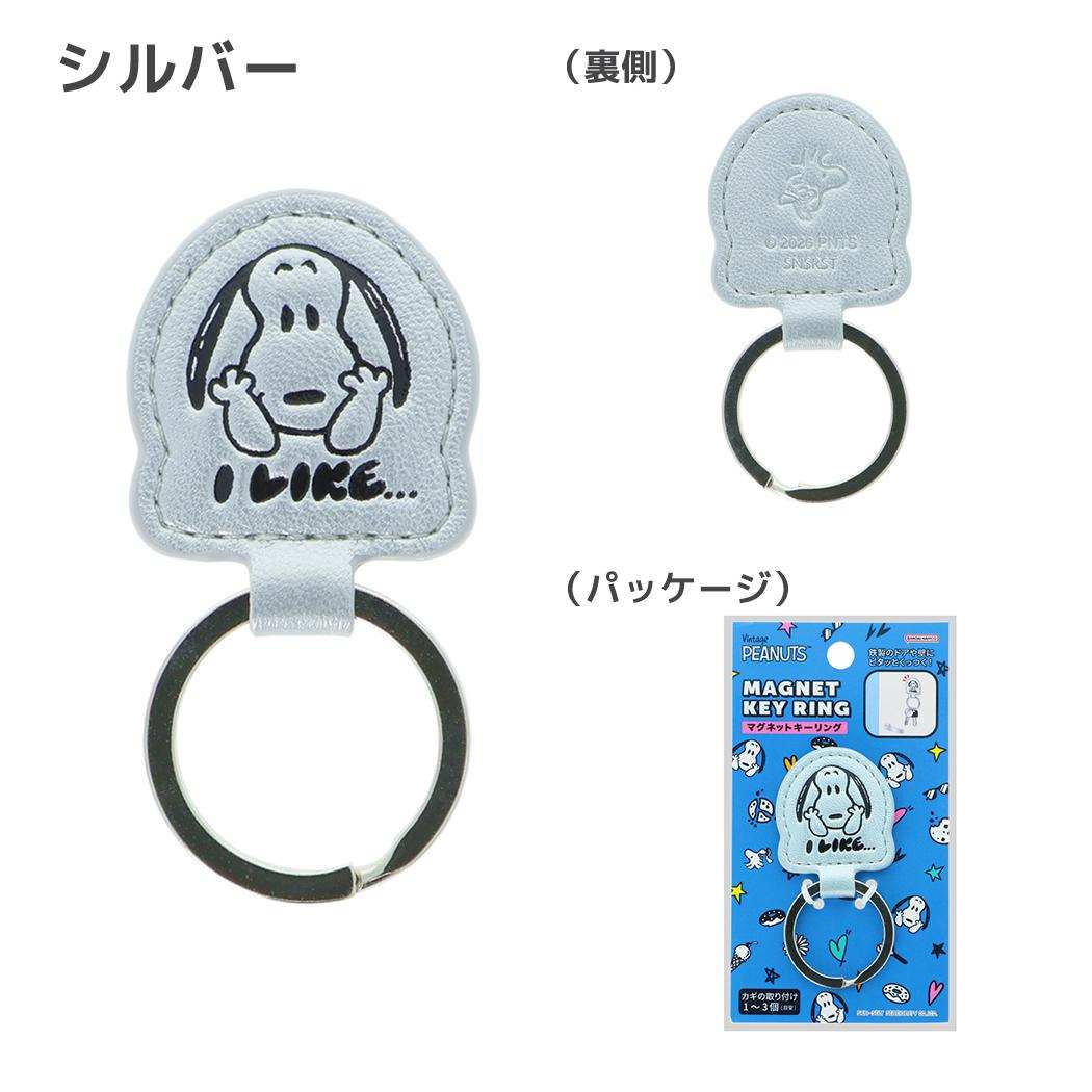 スヌーピー キーホルダー マグネットキーリング PEANUTS I LIKE シルバー ピーナッツ サンスター文具