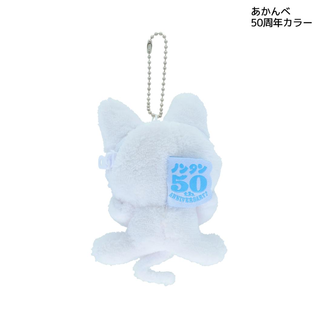 ノンタン キーホルダー ぬいぐるみキーホルダー あかんべ 50周年カラー サンスター文具