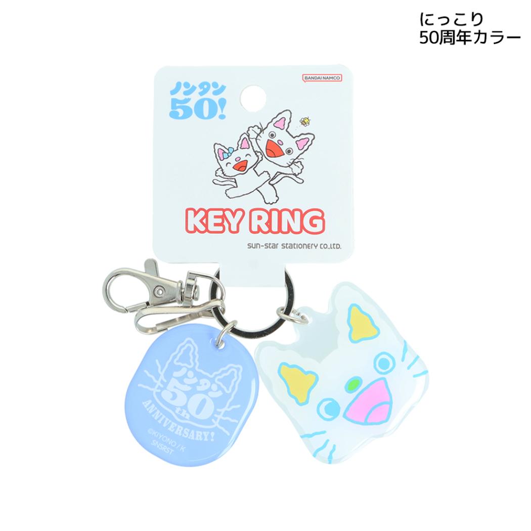 ノンタン キーリング ぷっくりアクリルキーホルダー にっこり 50周年カラー サンスター文具