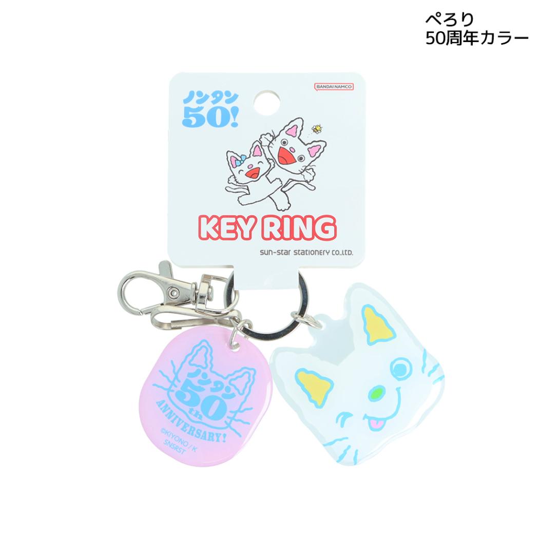ノンタン キーリング ぷっくりアクリルキーホルダー ぺろり 50周年カラー サンスター文具
